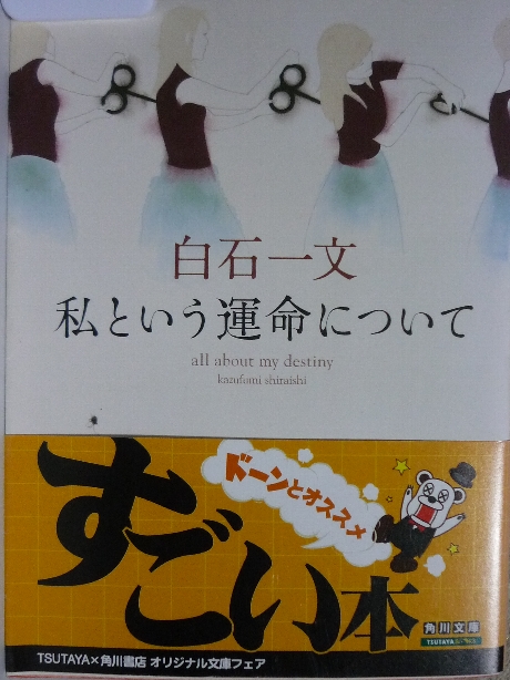私という運命について　白石一文(著)